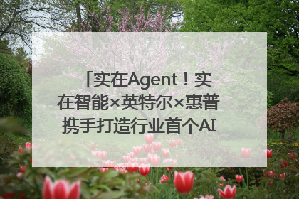 实在Agent！实在智能×英特尔×惠普携手打造行业首个AI PC 智能体