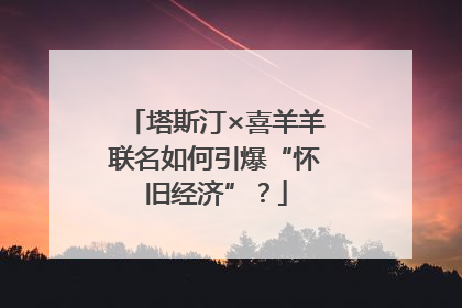 塔斯汀×喜羊羊联名如何引爆“怀旧经济”？