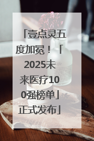 壹点灵五度加冕！「2025未来医疗100强榜单」正式发布