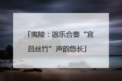 夷陵：器乐合奏“宜昌丝竹”声韵悠长