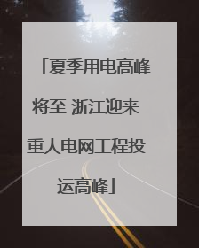 夏季用电高峰将至 浙江迎来重大电网工程投运高峰