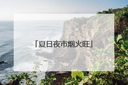 夏日夜市烟火旺
