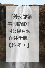 外交部领事司提醒中国公民暂勿前往伊朗、以色列！