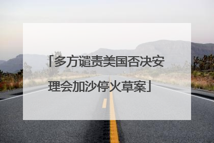 多方谴责美国否决安理会加沙停火草案