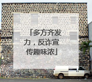 多方齐发力，反诈宣传趣味浓