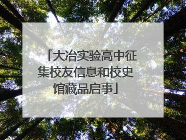 大冶实验高中征集校友信息和校史馆藏品启事