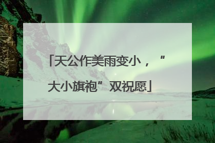 天公作美雨变小，“大小旗袍”双祝愿
