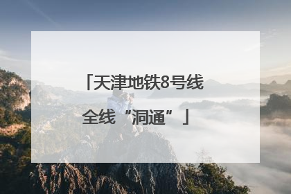 天津地铁8号线全线“洞通”