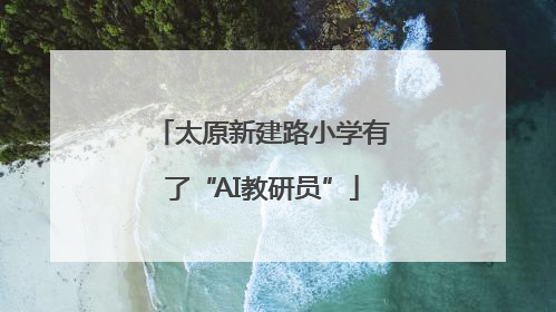 太原新建路小学有了“AI教研员”