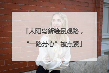 太阳岛新绘景观路，“一路芳心”被点赞