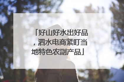 好山好水出好品，泗水电商紧盯当地特色农副产品