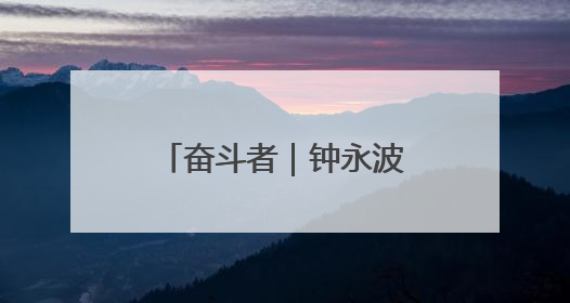 奋斗者｜钟永波：西水“当家人” 初心映沃野