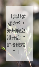 奔赴梦想之约！郑州航空港开启“护考模式”