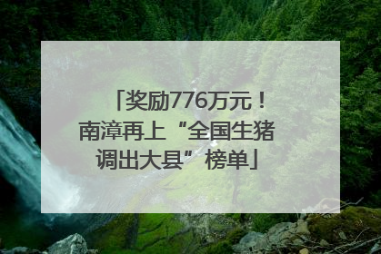 奖励776万元！南漳再上“全国生猪调出大县”榜单
