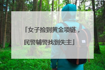 女子捡到黄金项链，民警辅警找到失主