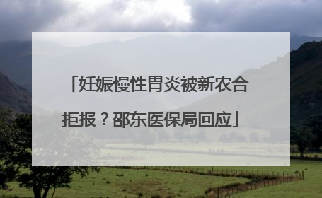 妊娠慢性胃炎被新农合拒报？邵东医保局回应