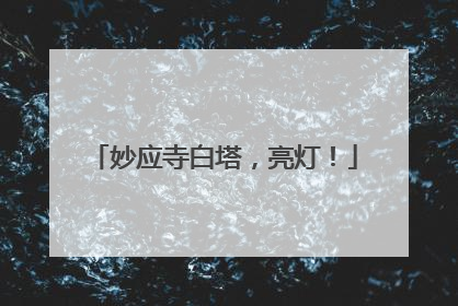 妙应寺白塔，亮灯！