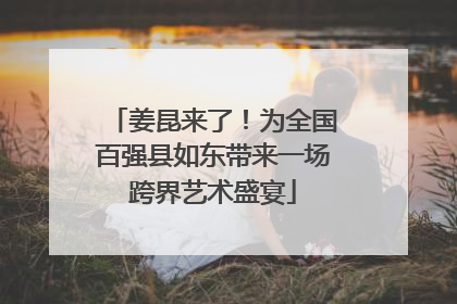 姜昆来了！为全国百强县如东带来一场跨界艺术盛宴