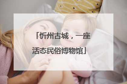 忻州古城，一座活态民俗博物馆