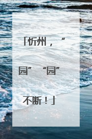 忻州，“园”“园”不断！