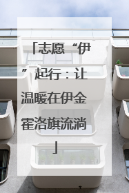 志愿“伊”起行：让温暖在伊金霍洛旗流淌