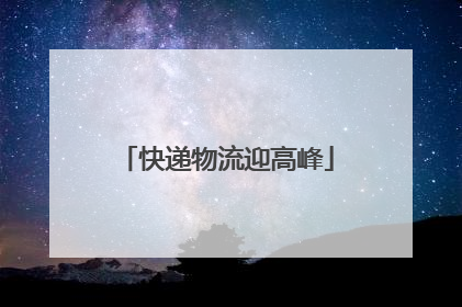 快递物流迎高峰