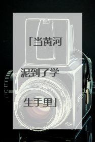 当黄河泥到了学生手里