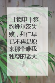 德甲｜签约维尔茨失败，拜仁早已不再是原来那个唯我独尊的老大