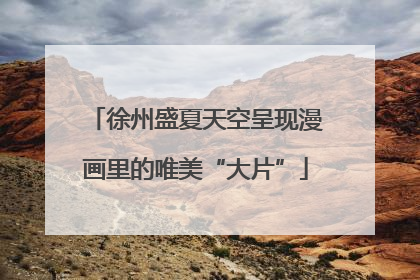 徐州盛夏天空呈现漫画里的唯美“大片”