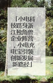 小电科技跻身浙江独角兽企业阵营，小电充电宝引领创新发展新路径