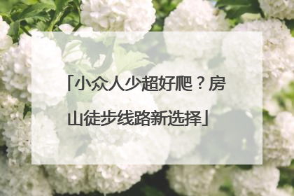 小众人少超好爬？房山徒步线路新选择