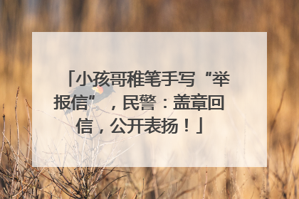 小孩哥稚笔手写“举报信”，民警：盖章回信，公开表扬！