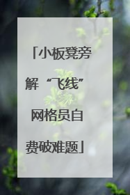 小板凳旁解“飞线” 网格员自费破难题