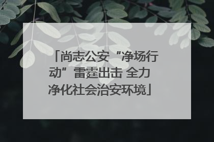 尚志公安“净场行动”雷霆出击 全力净化社会治安环境