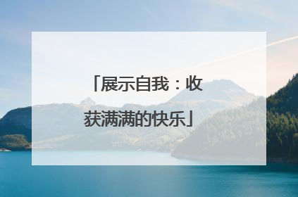 展示自我：收获满满的快乐