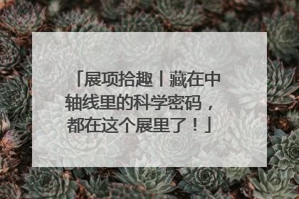 展项拾趣丨藏在中轴线里的科学密码，都在这个展里了！