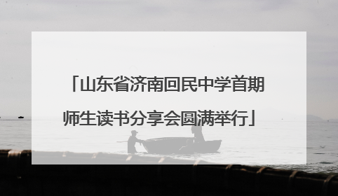山东省济南回民中学首期师生读书分享会圆满举行