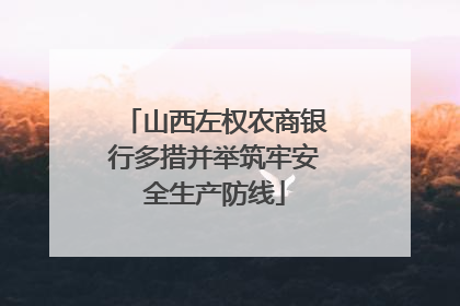 山西左权农商银行多措并举筑牢安全生产防线