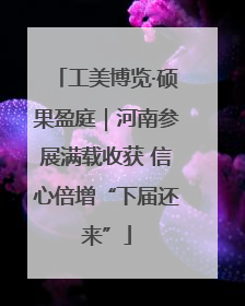 工美博览·硕果盈庭｜河南参展满载收获 信心倍增“下届还来”