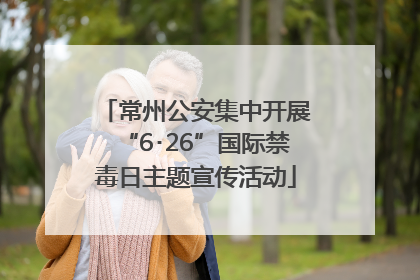 常州公安集中开展“6･26”国际禁毒日主题宣传活动