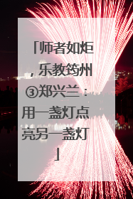 师者如炬，乐教筠州③郑兴兰：用一盏灯点亮另一盏灯