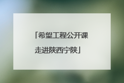 希望工程公开课走进陕西宁陕