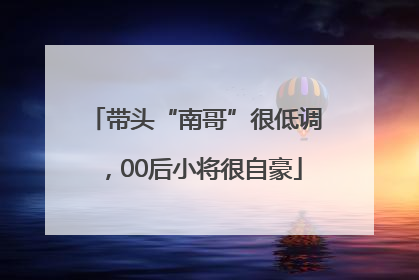 带头“南哥”很低调，00后小将很自豪