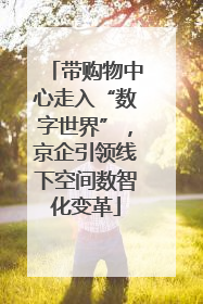 带购物中心走入“数字世界”，京企引领线下空间数智化变革