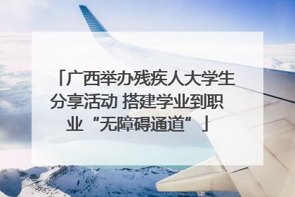 广西举办残疾人大学生分享活动 搭建学业到职业“无障碍通道”