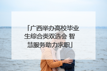 广西举办高校毕业生综合类双选会 智慧服务助力求职