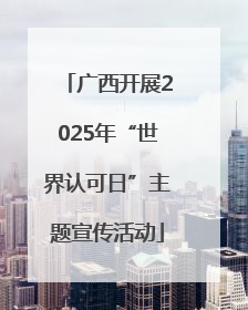 广西开展2025年“世界认可日”主题宣传活动