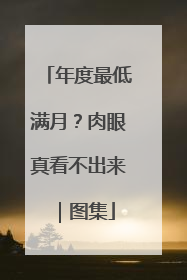 年度最低满月？肉眼真看不出来｜图集