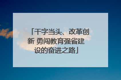 干字当头、改革创新 勇闯教育强省建设的奋进之路