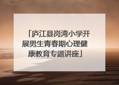 庐江县岗湾小学开展男生青春期心理健康教育专题讲座